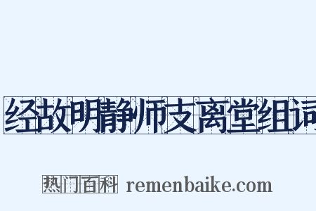 经故明静师支离堂组词是什么意思的图片